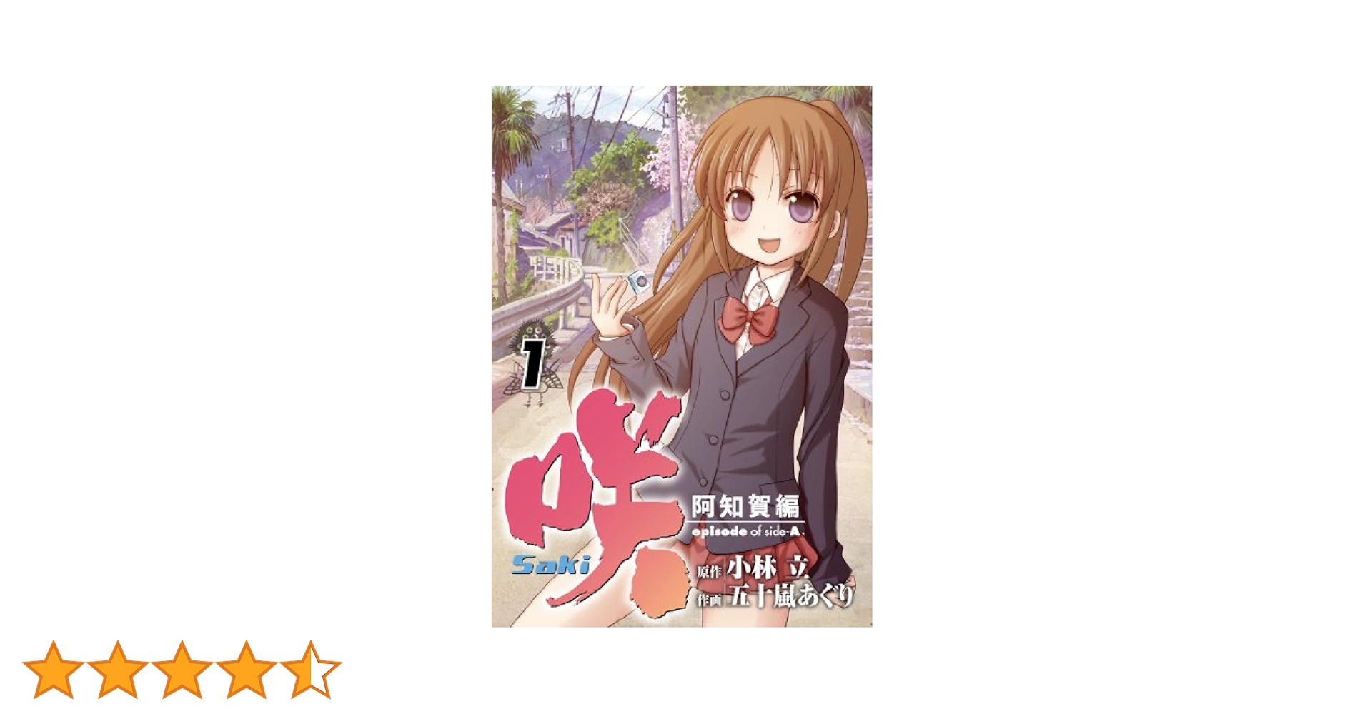 Amazon.co.jp: 咲 Saki 阿知賀編 episode of side-A (1